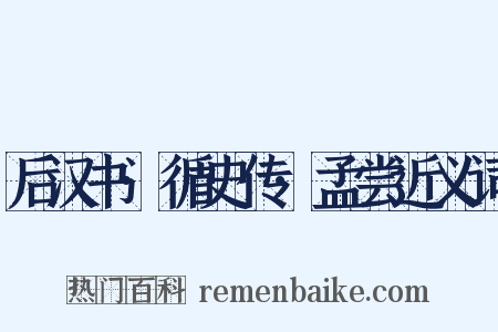 后汉书·循史传·孟尝近义词是什么意思的图片